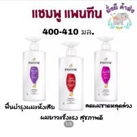 ราคา Pantene แชมพู ครีมนวด แพนทีน ขนาด 400 410มล โฉมใหม่ ขวดปั๊ม สี ม่วง แดง ชมพู เขียว ส้ม ทอง (14525160267)