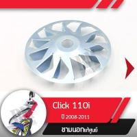 ราคา ชามใบพัด Click110i ปี2008 2011 คลิก110i หัวฉีดอะไหล่แท้มอไซ อะไหล่แท้ฮอนด้า (6534208126)
