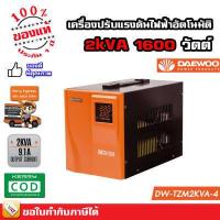 ราคา เครื่องปรับแรงดันไฟฟ้าอัตโนมัติ Daewoo 1kVA 800 วัตต์ 2kVA 1600 วัตต์ ป้องกันความเสียหายจาก ไฟตก ไฟกระชาก Stabilizer (8822577418)