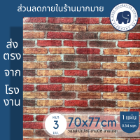 ราคา วอลเปเปอร์ 3 มิติ ขนาด 70x77 cm แผ่นใหญ่ 3D wallpaper วอลเปเปอร์โฟม สติ๊กเกอร์ติดผนัง ลายอิฐ แผ่นวอลเปเปอร์3มิติ ตกแต่งห้องสวยๆ ลายการ์ตูน (16846582726)