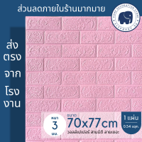 ราคา วอลเปเปอร์ 3 มิติ ขนาด 70x77 cm แผ่นใหญ่ 3D wallpaper วอลเปเปอร์โฟม สติ๊กเกอร์ติดผนัง ลายอิฐ แผ่นวอลเปเปอร์3มิติ ตกแต่งห้องสวยๆ ลายการ์ตูน (15250467834)