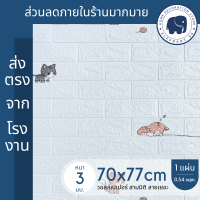 ราคา วอลเปเปอร์ 3 มิติ ขนาด 70x77 cm แผ่นใหญ่ 3D wallpaper วอลเปเปอร์โฟม สติ๊กเกอร์ติดผนัง ลายอิฐ แผ่นวอลเปเปอร์3มิติ ตกแต่งห้องสวยๆ ลายการ์ตูน (16994009744)