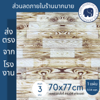 ราคา วอลเปเปอร์ 3 มิติ ขนาด 70x77 cm แผ่นใหญ่ 3D wallpaper วอลเปเปอร์โฟม สติ๊กเกอร์ติดผนัง ลายอิฐ แผ่นวอลเปเปอร์3มิติ ตกแต่งห้องสวยๆ ลายการ์ตูน (16894209711)