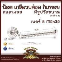 ราคา น็อตเกลียวปล่อย ก้นหอย มีรูปวัดขนาด สแตนเลสแท้ เบอร์6 เบอร์ 8 M4 M5 น็อตสแตนเลส ยึดชุดสี Click Mio (17919414727)