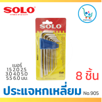 ราคา SOLO 6เหลี่ยม ชุด6เหลี่ยม ประแจ6เหลี่ยม ชุด6เหลี่ยมแท้ 6เหลี่ยมแท้ ชุดประแจหกเหลี่ยม ประแจตัวแอล ชุด 8 ชิ้น โซโล No 905 mm (9658240890)