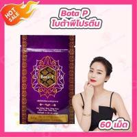 ราคา Bota P โบต้าพี โปรตีนเม็ด 1 ซอง 60 แคปซูล ลบเลข lot (14634950224)