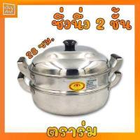 ราคา ซึ้งนึ่งอลูมิเนียม หม้อซึ้ง หม้อนึ่ง ซึ้ง 2 ชั้น เบอร์ 28 ซม ตราร่ม (9212516064)