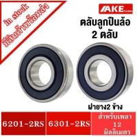 ราคา ลูกปืนล้อ เบอร์ 6201 2RS และ 6301 2RS สเป็ค 6301 2RS ขนาด 12x37x12 mm สเป็ค 6201 2RS ขนาด 12x32x10 mm อะไหล่ลูกปืนรถมอไซค์ honda wave click dream จำนวน2ตลับ โดย AKE Torēdo (5826786745)