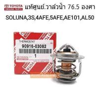 ราคา TOYOTA แท้เบิกศูนย์ วาล์วน้ำ SOLUNA AL50 4AFE 5AFE ST171 ST191 3S 76 5 องศา รหัสแท้ 90916 03082 (759938362)