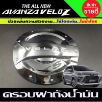 ราคา เบ้าประตู มือจับ ครอบฝาถัง TOYOTA AVANZA VELOZ ชุบโครเมี่ยม รุ่นTOP R (13517653574)