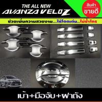 ราคา เบ้าประตู มือจับ ครอบฝาถัง TOYOTA AVANZA VELOZ ชุบโครเมี่ยม รุ่นTOP R (13517653577)
