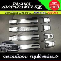 ราคา เบ้าประตู มือจับ ครอบฝาถัง TOYOTA AVANZA VELOZ ชุบโครเมี่ยม รุ่นTOP R (13517653576)