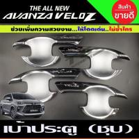 ราคา เบ้าประตู มือจับ ครอบฝาถัง TOYOTA AVANZA VELOZ ชุบโครเมี่ยม รุ่นTOP R (13517653575)