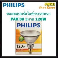 ราคา Philips หลอดพาร์ 38 ขนาด 120W แสง วอร์มไวท์ Warm White หลอดสปอตไลท์กระจกหนา PAR38 ขั้วE27 spot light หลอดไฟ จัดส่งKerry (2798022041)