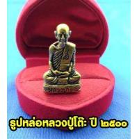 ราคา พระรูปเหมือน หลวงปู่โต๊ะ วัดประดู่ฉิมพลี ปี2500 หล่อลอยองค์ ด้านหลังตอกโค็ต ขนาดหน้าตัก 0 7 ซ ม เนื้อทองเหลืองฝาบาตร (15118101712)