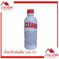 ราคา Clearing น้ำยาขจัดปัญหาท่อน้ำอุดตัน เครนนิ่ง 500 CC 1ลัง 12ขวด ล้างท่อตัน เคลียร์ริ่ง น้ำยาทำความสะอาดท่อ น้ำยาล้างท่อตัน น้ำยาท่อตัน ท่อตัน (16400632380)