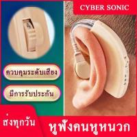 ราคา เครื่องช่วยฟัง ควบคุมระดับเสียง มีการรับประกัน หูฟังคนหูหนวก CYBER SONIC หูฟังหูหนวก หูฟังสําหรับคนหูหนวก เครื่องช่วยหูฟัง เครื่องช่วยฟังคนหูตึง เครื่องช่วยฟังผู้สูงอายุ เครื่องช่ว (11054484324)