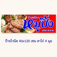 ราคา ป้ายไวนิลหมูปิ้ง แนวตั้ง 50x100เซน แนวนอน 40x120เซน ป้ายขายหมูปิ้ง ป้ายไวนิลหมูปิ้ง ป้ายหมูปิ้ง ป้ายหมูปิ้งโบราณ ป้ายหมูปิ้ง5บาท (13209203294)