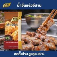 ราคา Purefoods น้ำจิ้มแจ่วอีสาน น้ำจิ้มแจ่ว แบบซอง ตราเพียวฟู้ดส์ ขนาด 50 กรัม พร้อมส่ง (4206794090)