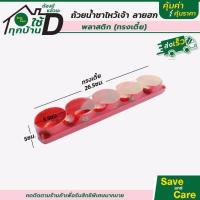 ราคา ชุดถ้วยน้ำชา โรงงานไทย พิมพ์ทอง ลายฮก มงคล พลาสติกเกรดA ถ้วยน้ำชา ไหว้เจ้า ชุดถ้วยน้ำชาแดง 5ใบ พร้อมถาด ทรงเตี้ย สูง ถาดกลม ถาดยาว saveandcare คุ้มค่าคุ้มราคา (12186224993)