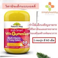 ราคา Nature s Way Kids Smart Vita Gummies MULTI VITAMIN FOR FUSSY EATERS 60 กัมมี่ วิตามินรวมสำหรับเด็กที่รับประทานอาหารยาก (14579608394)