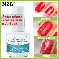ราคา MZL น้ำยาล้างเล็บเจล 15ml ไร้สารพิษและไม่มีกลิ่น อ่อนโยนไม่ทำลายเล็บ น้ำยาล้างสีเจล น้ำยาล้างเล็บ gel น้ำยาระเบิดสีเจล น้ำยาถอดสีเจล น้ำยาล้างเจล ที่ล้างเล็บเจล น้ำยาถอดเล็บเจล น้ำ (17266797425)