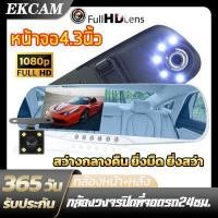 ราคา กล้องติดรถยนต์ 2กล้อง หน้า หลัง FHD กล้องติดรถยนต์แบบกระจกมองหลังพร้อมกล้องติดท้ายรถ 1080P กล้องหน้า อินฟาเรด 5 ดวง สีดำขอบเงิน (11888051248)