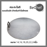 ราคา กระทะโรตี กระทะทำโรตี กะทะทอดโรตี ขนาด 14 16 18 20 22 24 นิ้ว ราคาโรงงาน ทำจากเหล็ก แบบเดียวกับที่ทำขาย (7795139886)