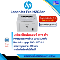 ราคา HP LaserJet Pro M203dn Printer มีรับประกัน พร้อมหมึกแท้ ออกใบกำกับภาษีได้ (12363286865)