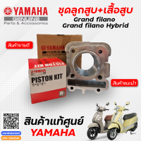 ราคา ชุดลูกสูบมาตรฐาน เสื้อสูบ แท้ Yamaha Grand Filano Grand Filano Hybrid (10141590444)