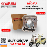 ราคา ชุดลูกสูบมาตรฐาน เสื้อสูบ แท้ Yamaha Grand Filano Grand Filano Hybrid (10141590443)
