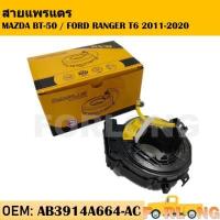 ราคา สายแพรแตร MAZDA BT 50 FORD RANGER T6 2011 2020 AB3914A664 AC ลานคอพวงมาลัย สไปร่อน Airbag air spring Spiron (13515581937)