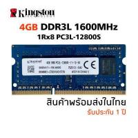ราคา แรมโน๊ตบุ๊ค DDR3L 4GB 1600MHz 8Chip Kingston 4GB 1Rx8 PC3L 12800S 025 (16196777064)