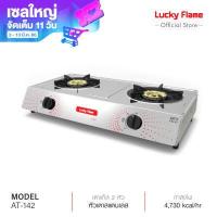 ราคา จัดส่งฟรี Lucky Flame เตาแก๊ส 2 หัวเตา AT 142 เตาแก๊สลัคกี้เฟลม หัวเตาสเตนเลส รับประกันวาล์วแก๊ส 5 ปี (1388048737)