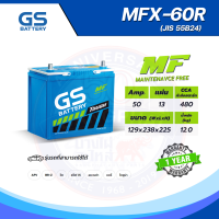 ราคา แบตเตอรี่ GS MFX 60R MF MFX 50Amp JIS 55B24 (15731056534)