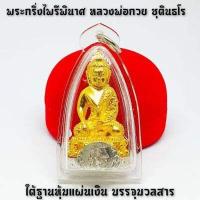 ราคา พระกริ่งไพรีพินาศ หลวงพ่อกวย ชุตินธโร ใต้ฐานหุ้มเงิน จารยันต์ตุ๊กตา เลี่ยมกรอบพร้อมห้อยบูชา (8023555391)