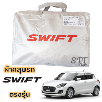 ราคา ผ้าคลุมรถยนต์ SUZUKI SWIFT 2019 ล่าสุด ผ้าคลุมรถ ตรงรุ่น ผ้าSilverCoat ทนแดด ไม่ละลาย ซูซูกิ สวิฟ ผ้าคลุมรถ suzuki swift (15844148962)