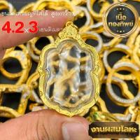 ราคา กรอบพระ กรอบเลี่ยมทองไมครอนชุบทองแท้ ชุดเลี่ยมพระใส่เองได้พร้อมใช้งาน ราคาถูกที่สุด งานคุณภาพสูงมีแบบให้เลือกหลากหลาย (15137258231)