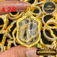ราคา กรอบพระ กรอบเลี่ยมทองไมครอนชุบทองแท้ ชุดเลี่ยมพระใส่เองได้พร้อมใช้งาน ราคาถูกที่สุด งานคุณภาพสูงมีแบบให้เลือกหลากหลาย (15137258230)