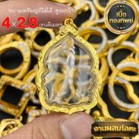 ราคา กรอบพระ กรอบเลี่ยมทองไมครอนชุบทองแท้ ชุดเลี่ยมพระใส่เองได้พร้อมใช้งาน ราคาถูกที่สุด งานคุณภาพสูงมีแบบให้เลือกหลากหลาย (15137258229)