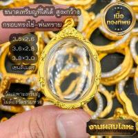 ราคา กรอบพระ กรอบเลี่ยมทองไมครอนชุบทองแท้ ชุดเลี่ยมพระใส่เองได้พร้อมใช้งาน ราคาถูกที่สุด งานคุณภาพสูงมีแบบให้เลือกหลากหลาย (15137258226)