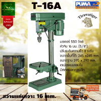 ราคา T 16A แท่นสว่าน สว่านแท่นเจาะ มอเตอร์ทองแดงแท้ ปรับความเร็ว 8 สปีด ยี่ห้อ Tirawa tiger จัดส่งเคอรี่ (17072051181)