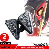 ราคา Promotion 2 ชิ้น ซ้าย ขวา WACA ไฟเลี้ยวแต่ง ไฟเลี้ยว แบบแปะ ไฟเลี้ยวสามเหลี่ยม MSX ZOOMER X R15 CBR ไฟเลี้ยว msx 134 FXB (595522464)