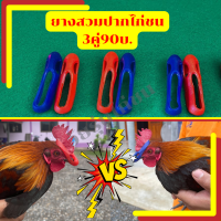 ราคา สวมปากยาง3คู่90บาท นวมปากยาง นวมไก่ชน นวมปากไก่ นวมยางสวมปากไก่ชนไก่ชน นวมปล้ำนวมออกกำลัง (16285600788)