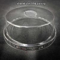 ราคา 100ใบ 50ใบ 1แถว ฝาแก้วพลาสติก ฝาครอบแก้ว ฝาโดม ฝาเรียบ DD (10785525112)