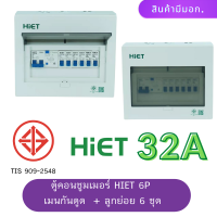 ราคา HIET ตู้ consumer unit กันดูด ตู้กันดูด 6 ช่อง RCBO (980804452)