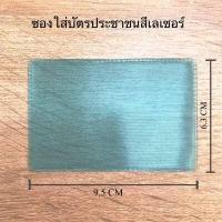 ราคา ซองใส่บัตรประชาชนแพคละ 10 ใบ ซองใส่บัตร ซองใส่บัตร ATM ซองพลาสติก PVC ซองใส่การ์ด (2910250514)