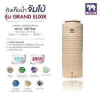 ราคา ถังเก็บน้ำ Jumbo จัมโบ้ ลายแกรนิต Grand ELIXIR ราคาถูก สีทราย พร้อมลูกลอย เดินท่อภายใน ส่งฟรีกทม ปริมณฑล ขนาด 550 700 800 1000 1200 1800 และ 2400 ลิตร (10742811579)