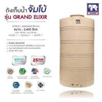 ราคา ถังเก็บน้ำ Jumbo จัมโบ้ ลายแกรนิต Grand ELIXIR ราคาถูก สีทราย พร้อมลูกลอย เดินท่อภายใน ส่งฟรีกทม ปริมณฑล ขนาด 550 700 800 1000 1200 1800 และ 2400 ลิตร (10742811585)