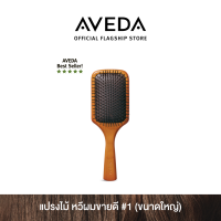 ราคา AVEDA paddle brush แปรงตกแต่งทรงผม หวี หวีอเวดา ลดผมร่วง (7472079774)